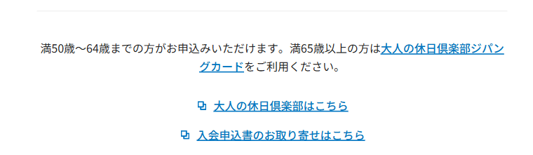 大人の休日倶楽部ミドルカードの公式ページ：申し込めるのは満50歳から64歳まで（65歳以上はジパングカ