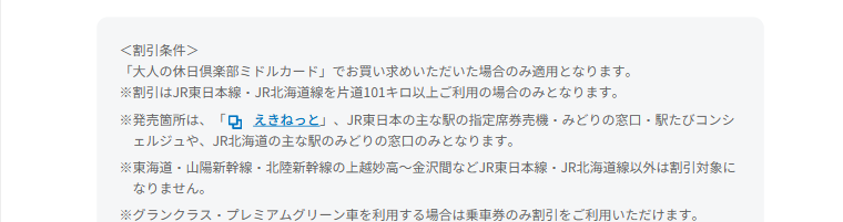 大人の休日倶楽部ミドルカードの公式ページ：割引は、JR東日本線・JR北海道線を片道101キロ以上使う場