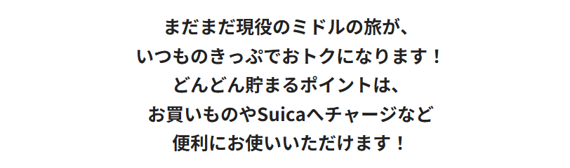 大人の休日倶楽部ミドルカードの公式ページ：まだまだ現役のミドルの旅が、 いつものきっぷでお