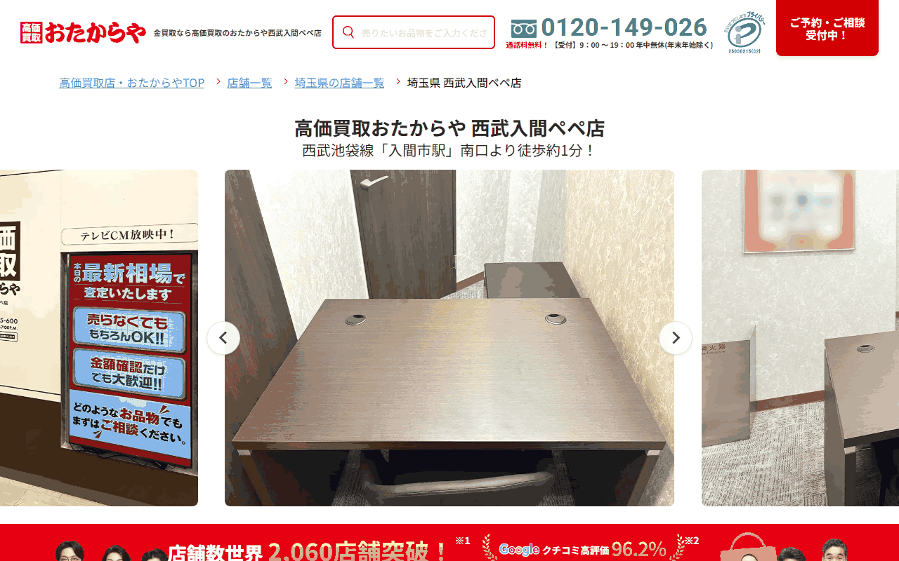 おたからや 西武入間ペペ店の公式サイト