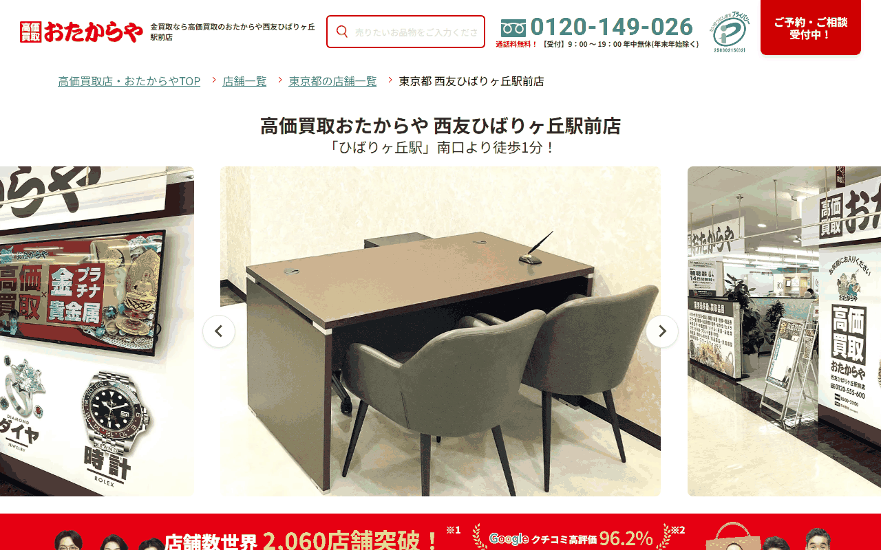 おたからや 西友ひばりヶ丘駅前店の公式サイト
