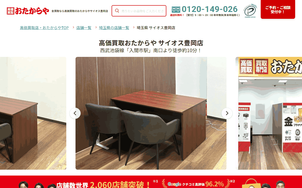 おたからや サイオス豊岡店の公式サイト