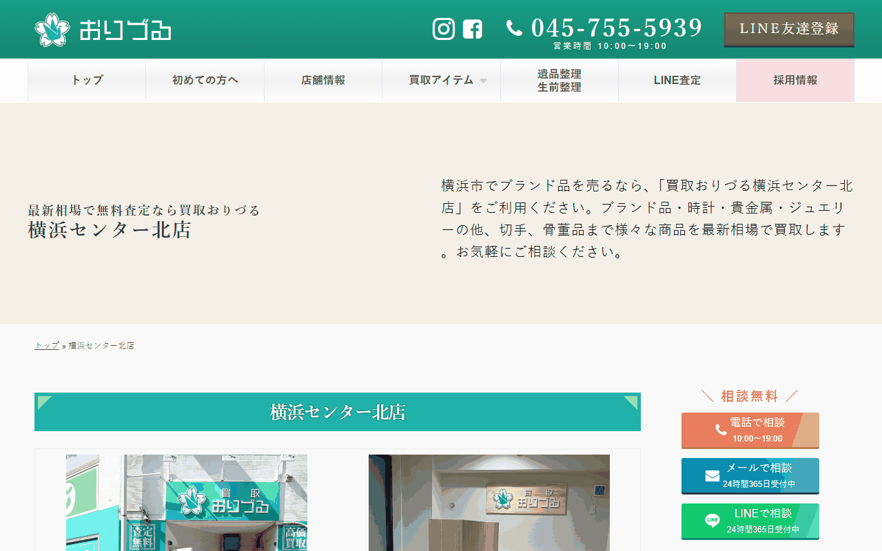 買取おりづる 横浜センター北店の公式サイト