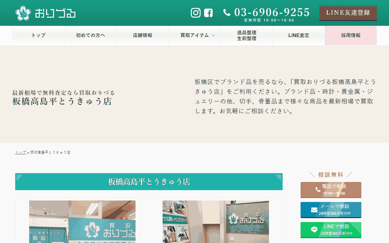 買取おりづる 板橋高島平とうきゅう店の公式サイト