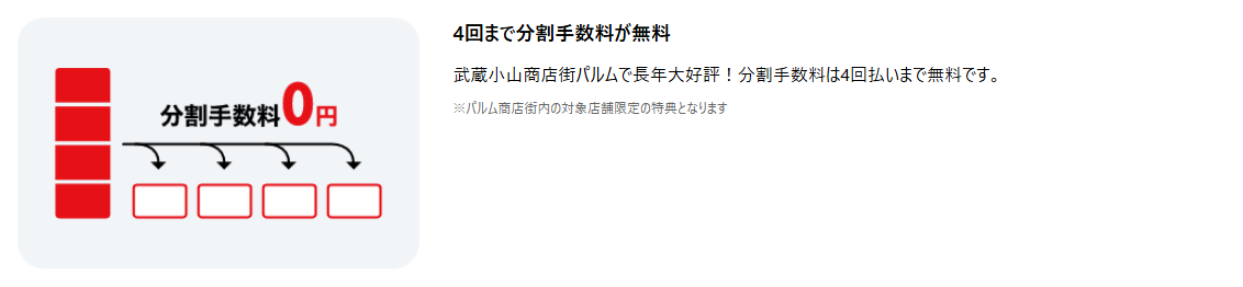 PALM Mastercardの公式ページ：武蔵小山商店街パルムの対象店舗では、分割手数料が4回払いまで