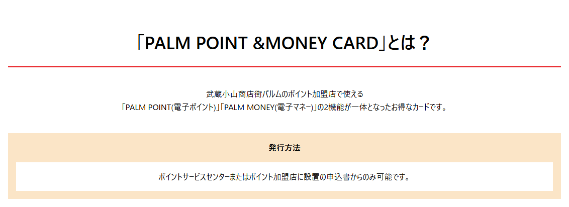 PALM Mastercardの公式ページ：申し込みは、ポイントサービスセンターかポイント加盟店にある申