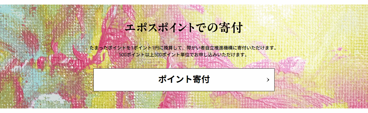 パラリンアートエポスカードの公式ページ：たまったポイントを、1ポイント1円で障がい者自立推進機構に寄