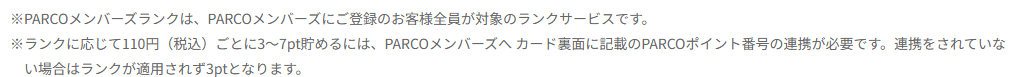 PARCOカードの公式ページ：PARCOメンバーズにポイント番号を連携しないと、ランクは適