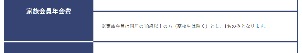 taiyo patonaカードの公式ページ：家族会員は、同居する18歳以上の人（高校生を除く）1名だけ