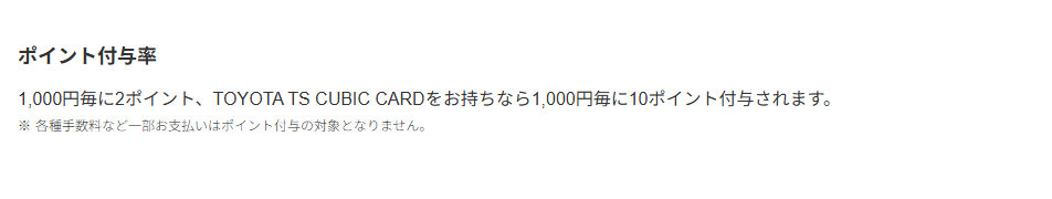 TS CUBIC Payの公式ページ：ポイントは1,000円ごとに2ポイント（TOYOTA TS 