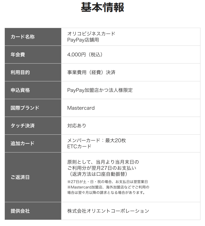 オリコビジネスカード PayPay店舗用の基本情報
