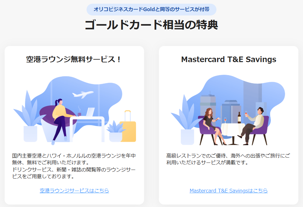 ゴールドカード相当の特典