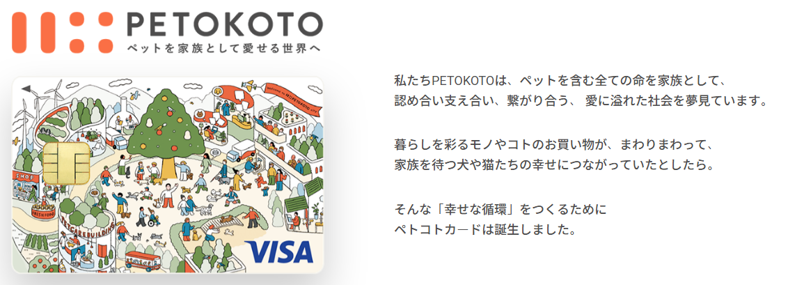 ペトコトカードの公式ページ：私たちPETOKOTOは、ペットを含む全ての命を