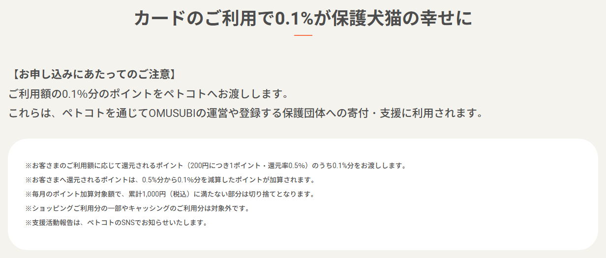 ペトコトカードの公式ページ：利用額の0.1%分のポイントが、ペトコトを通じて保護団体への