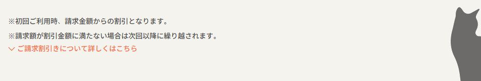 ペトコトカードの公式ページ：請求額が割引の金額に満たないと、残りは次回以降に繰り越される