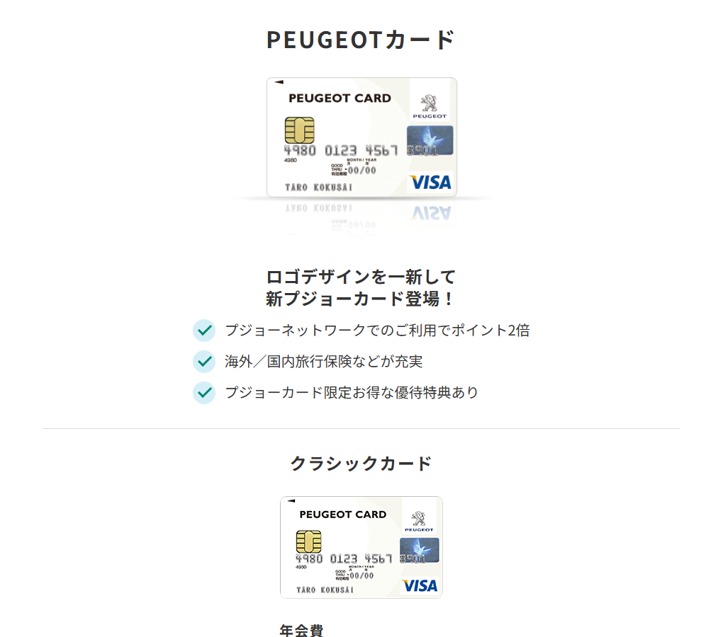 三井住友カードのPEUGEOTカードのページ