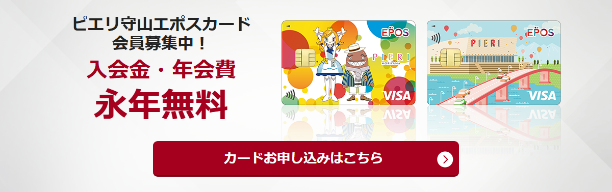 ピエリ守山エポスカードの公式ページ（エポスカード）
