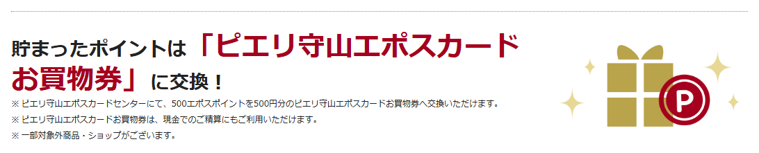 ピエリ守山エポスカードの公式ページ：貯まったポイントは「ピエリ守山エポスカード お買