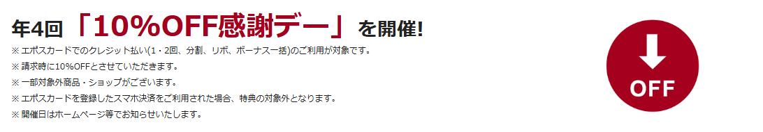 ピエリ守山エポスカードの公式ページ：ピエリ守山で、年4回10%OFFの感謝デー
