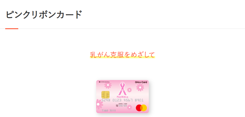 ピンクリボンカードの公式ページ（オリコ）
