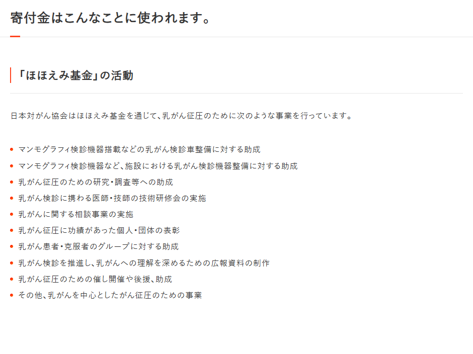 日本対がん協会への寄付金の使い道
