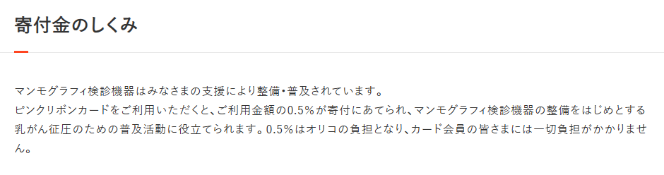 ピンクリボンカードの寄付金のしくみ