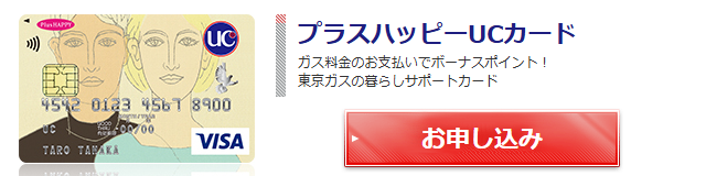 プラスハッピーUCカードの公式ページ（UCカード）