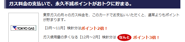 ガス料金の支払いで永久不滅ポイントがおトクに貯まる
