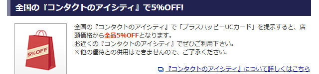 全国のコンタクトのアイシティで5%OFF