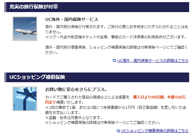 プラスハッピーUCカードの旅行保険とショッピング補償保険