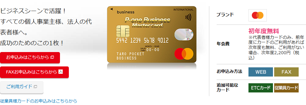 P-one Business Mastercardの公式ページ