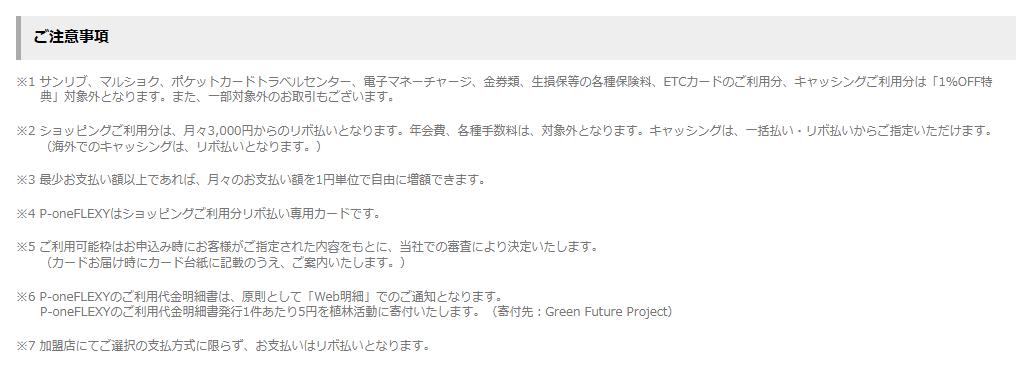 P-one FLEXYの公式ページ：お店でどの支払方法を選んでも、支払いはリボ払いになる