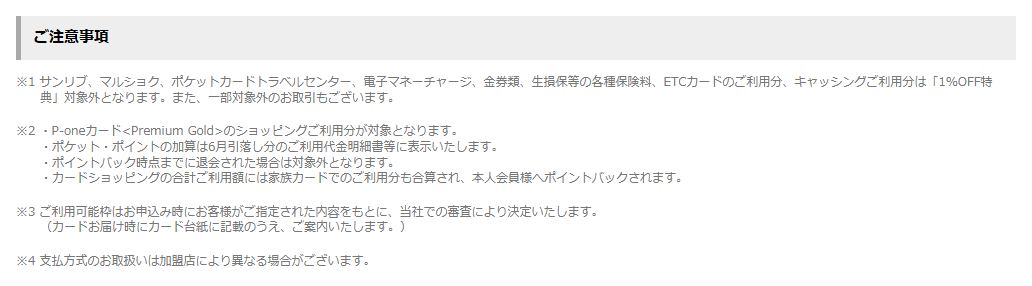 P-oneカード＜Premium Gold＞の公式ページ：ポイントバックの時点までに退会していると対象外