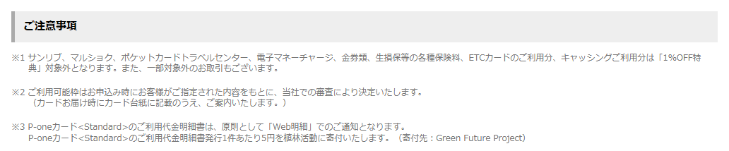 P-oneカード＜Standard＞の公式ページ：1%OFFの対象外は、電子マネーチャージ・金券類・保険料・E