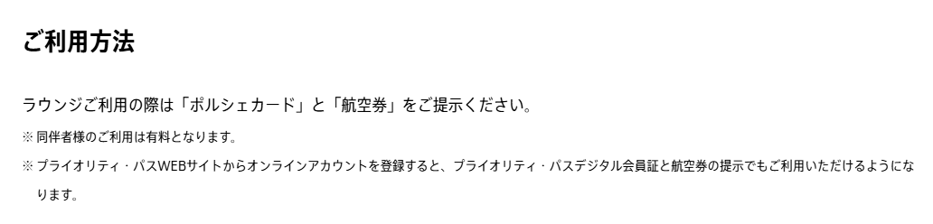 Porsche Cardの公式ページ：プライオリティ・パスの空港ラウンジは、同伴者の利用が有料