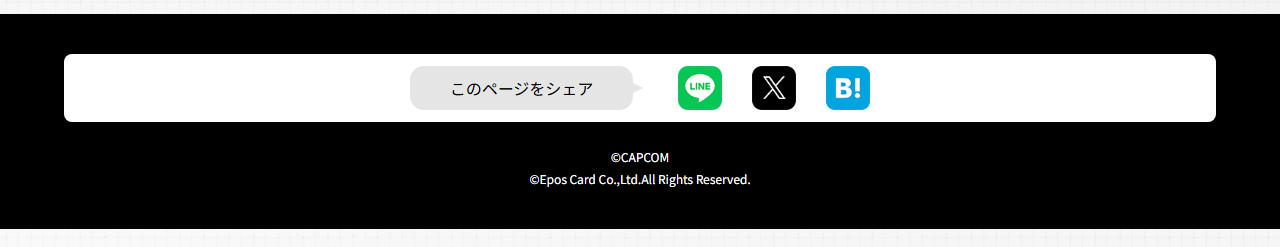 カプコンエポスカード プラグマタの公式ページ：このページをシェア ©CAPCOM ©Epos 