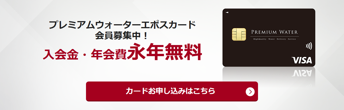 プレミアムウォーターエポスカードの公式ページ（エポスカード）