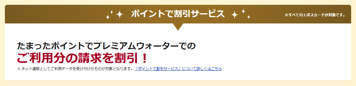 プレミアムウォーターエポスカードの公式ページ：たまったポイントで、プレミアムウォーターの利用分の請求を割り