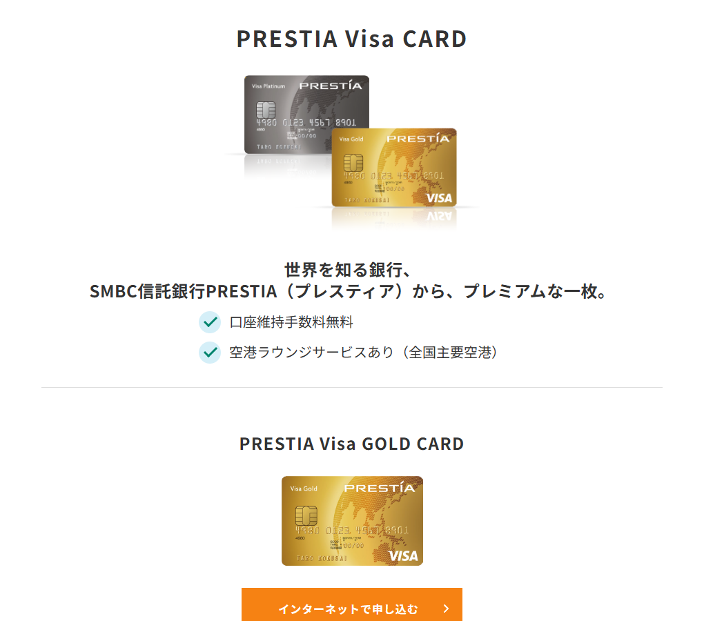 三井住友カードのPRESTIA Visa CARDのページ