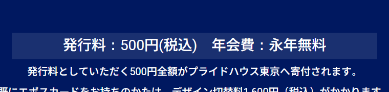 プライドハウス東京エポスカードの年会費などの基本情報