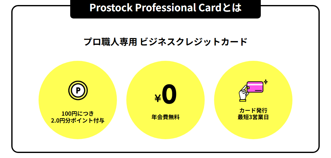 Prostock Professional Cardの公式ページ
