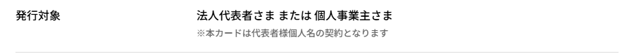 Prostock Professional Cardの公式ページ：発行の対象は法人代表者・個人事業主で、代表者個人名の契約にな