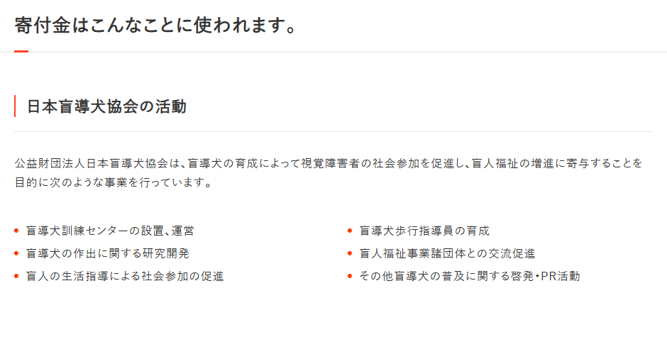 日本盲導犬協会への寄付金の使い道