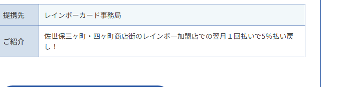 レインボーカードの公式ページ：三ヶ町・四ヶ町商店街のレインボー加盟店で、翌月1回払いなら5