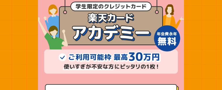 楽天カード アカデミーの公式ページ