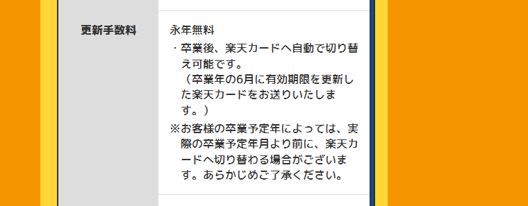 楽天カード アカデミーの公式ページ：卒業予定年によっては、卒業前に楽天カードへ切り替わることがあ
