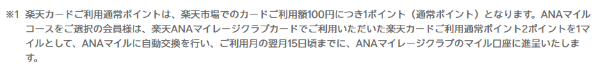 楽天ANAマイレージクラブカードの公式ページ：ANAマイルコースでは、楽天カードの通常ポイント2ポイントが