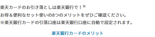 楽天銀行カードの公式ページ：引き落とし口座は、楽天銀行の口座に自動で設定される