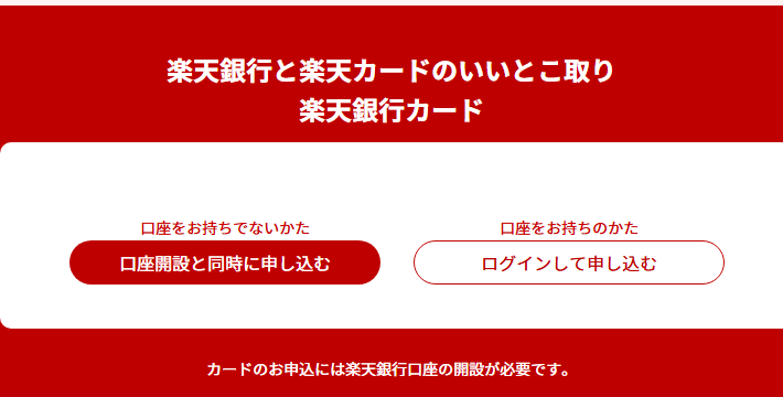 楽天銀行カードの公式ページ：申し込むには、楽天銀行の口座開設が必要