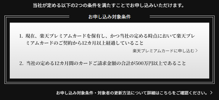 楽天ブラックカードの公式ページ：申込条件